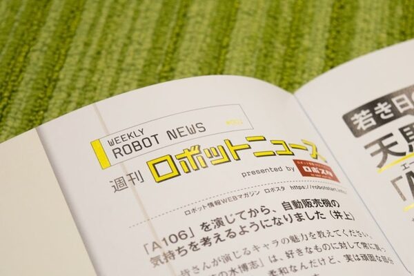 本日発売「週刊鉄腕アトムを作ろう！」第4号を開けてみた！ ロボスタもニュースを担当してるよ