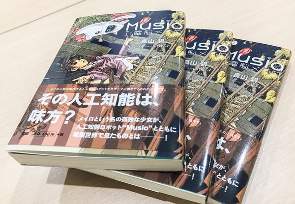 MUSIOが登場する近未来ファンタジー小説「Musio I:電脳メイロ」を4名様に【ロボスタプレゼント】