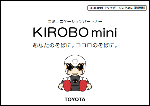 待望のトヨタのコミュニケーションロボット「KIROBO mini」、明日5月10日13時から予約受付開始！