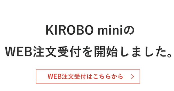 トヨタのコミュニケーションロボット「KIROBO mini(キロボミニ)」早速予約しました！