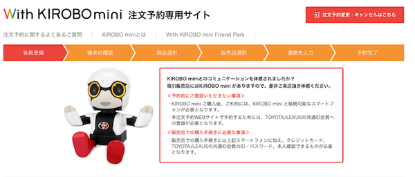 トヨタのコミュニケーションロボット「KIROBO mini(キロボミニ)」早速予約しました！