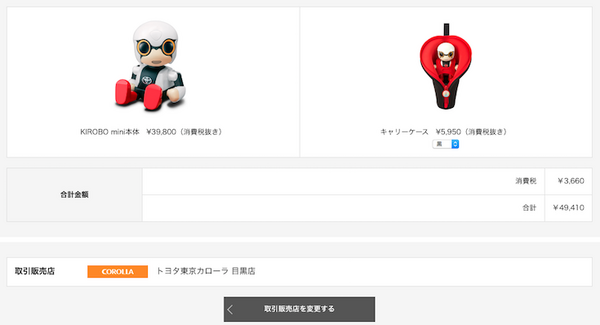 トヨタのコミュニケーションロボット「KIROBO mini(キロボミニ)」早速予約しました！
