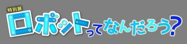 個性豊かなロボットたちが名古屋に大集合！ 名古屋市科学館にて 7月より特別展「ロボットってなんだろう？」開催