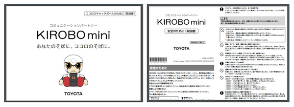 トヨタのコミュニケーションロボット「KIROBO mini(キロボミニ)」が届くまでにチェックしておきたいこと