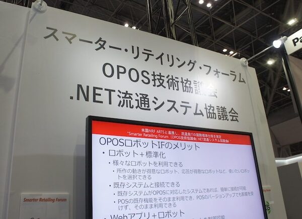 POSの仕様を検討するOPOS技術協議会に「サービスロボット分科会（仮称）」が設立、参加社募集中