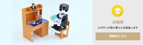 今月のロボホンアプリは、なんとロボホンに勉強を「教えてあげる」アプリ