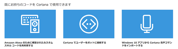 Microsoft Cortanaのスキルは、Amazon Alexaスキルのコードが再利用可能！
