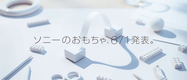 6月1日発表予定の「ソニーのおもちゃ」が不思議！ おもちゃの新たなプラットフォーム？
