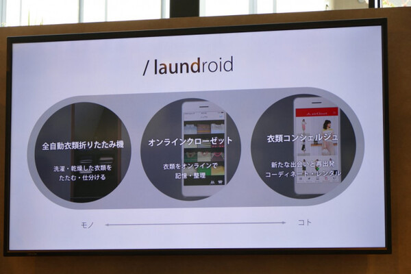 折りたたみだけでなく衣服と人の新しい関係を提案するランドロイド 製品版発表会「laundroid world 2017」を開催