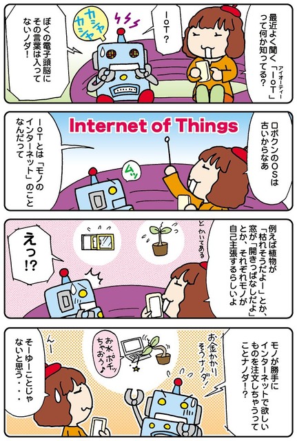 【連載マンガ ロボクン vol.35】IoTってなぁに?  その1