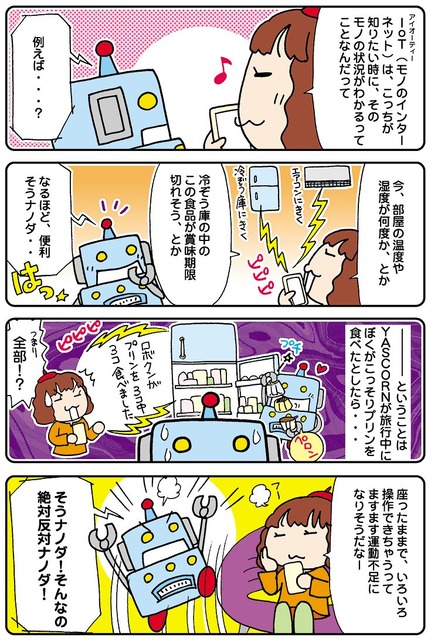 【連載マンガ ロボクン vol.36】IoTってなぁに?  その2