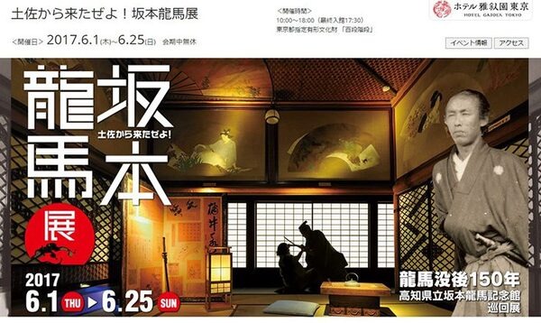 「坂本龍馬展」のチケットを抽選でペア20組にプレゼント【ロボスタプレゼント】