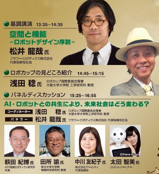 ロボカップ2017名古屋世界大会開催記念フォーラム「ロボットが変える未来の暮らし～新時代の幕開け～」7月開催、基調講演や見どころ紹介など