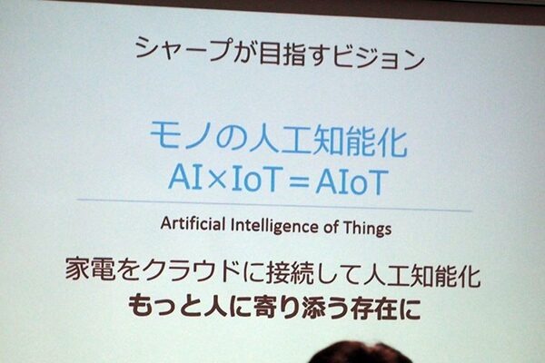 シャープが目指す「ライフスタイルに寄り添う COCORO+」と「モノの人工知能化」(AIoT)について調べてみました