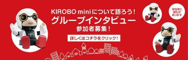 トヨタのロボット「KIROBO mini(キロボミニ)」、インタビュー参加者とアンケート回答者を募集中！