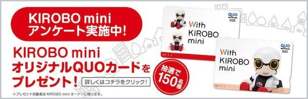 トヨタのロボット「KIROBO mini(キロボミニ)」、インタビュー参加者とアンケート回答者を募集中！