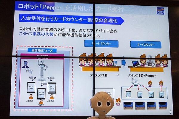 Pepperが3名同時に窓口対応、IBM Watsonが質問回答。ロボット化を進めるイオンカードの狙いと未来像