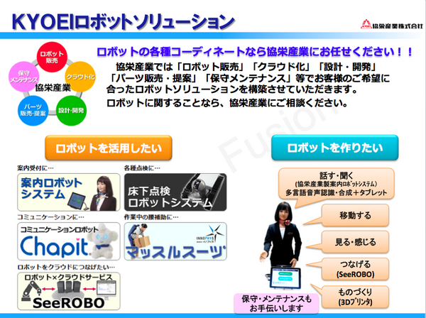 サービスロボット市場に新たな活路を模索する協栄産業の取り組み 「クラウド」、「案内ロボ」から「点検ロボ」まで