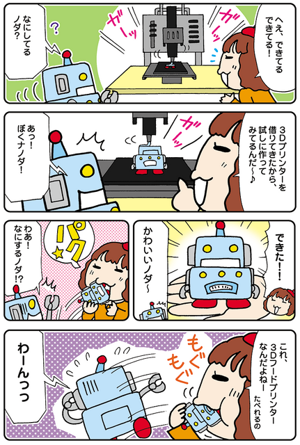 【連載マンガ ロボクン vol.37】3Dプリンターで作ろう!  その1