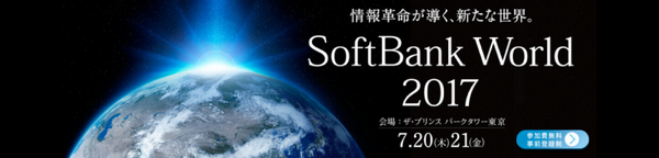 「SoftBank World 2017」で孫正義氏は何を語るのか、ロボット・AI・IoTの注目セッションを紹介！