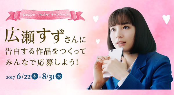 【理想の告白】広瀬すずが抱く理想の告白はコレ、Pepperが告白する動画を公開中！