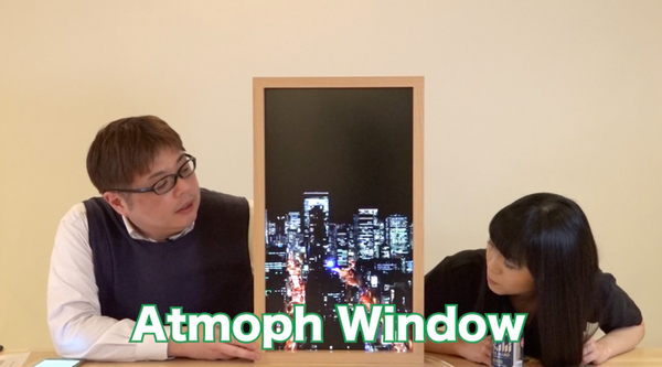 【動画：このロボ vol.43】世界中の景色が窓から見える！ IoTウィンドウ「Atmoph Window」