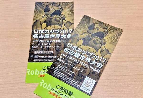「ロボカップ2017名古屋世界大会」のチケットを抽選でペア5組にプレゼント【ロボスタプレゼント】