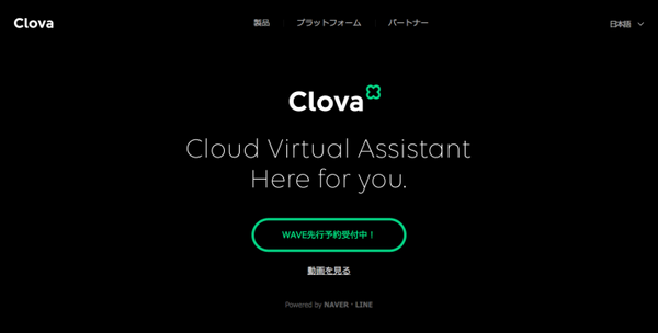 【スマホからがオススメ】LINE Clova WAVE（先行体験版）予約完了！