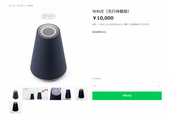 【スマホからがオススメ】LINE Clova WAVE（先行体験版）予約完了！