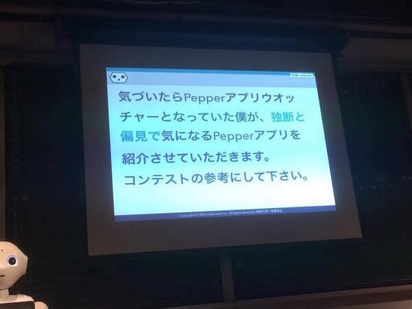 「Pepper App Challenge 2015 Winter キックオフイベント」に行ってきました。#pac2015w