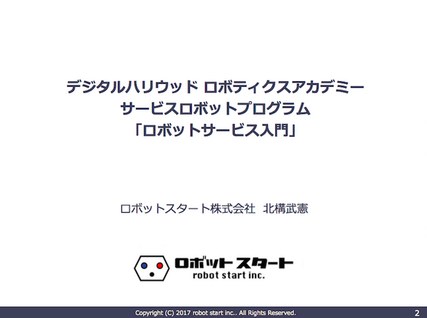 デジタルハリウッド、サービスロボティクス専攻第二弾「サービスデザインプログラム」開講＆最終受付のお知らせ