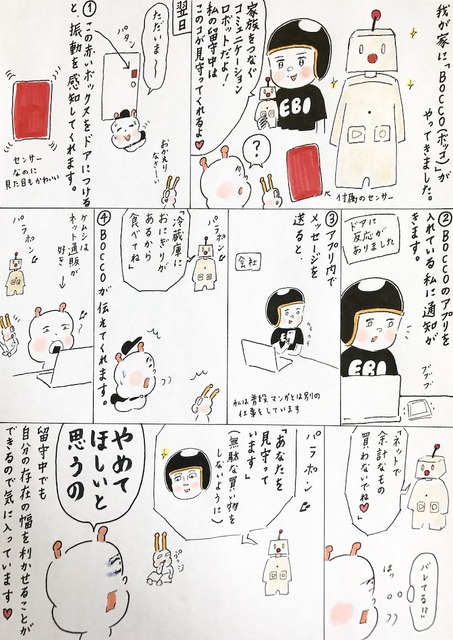【EBIのマンガ連載：ロボットはこわくない vol.49】BOCCOがやってきた