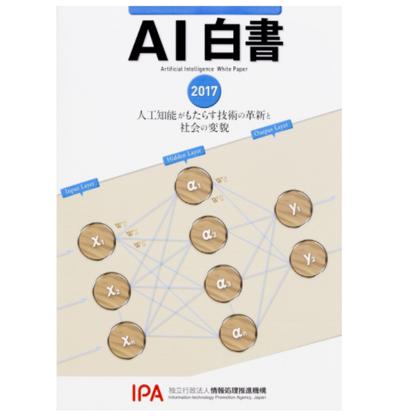 「AI白書 2017」を読めば、人工知能の情報をキャッチアップできる