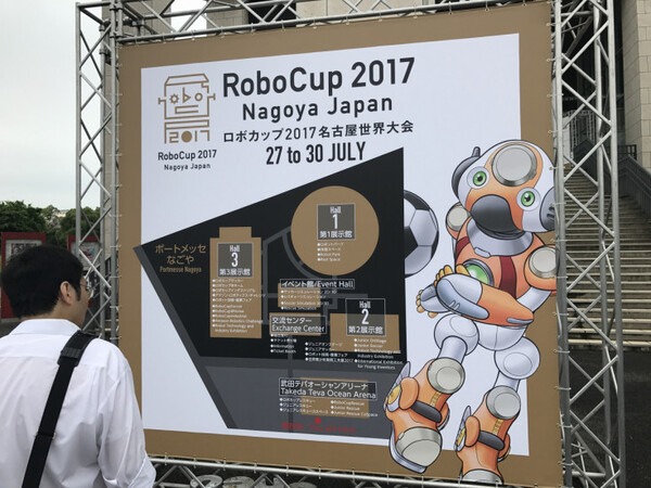 ロボカップ2017名古屋世界大会が開幕！世界約40ヶ国、約3千人の学生や研究者が参加