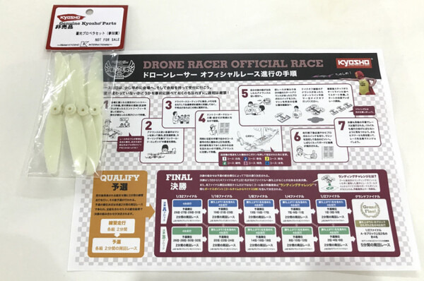 京商の「ドローンレーサー」オフィシャルレースに出場したよ！ 結果はなんと…！