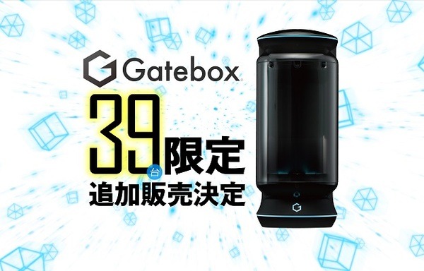 俺の嫁「Gatebox」に来年3月から「初音ミク」が登場！ 39台限定の追加販売も決定