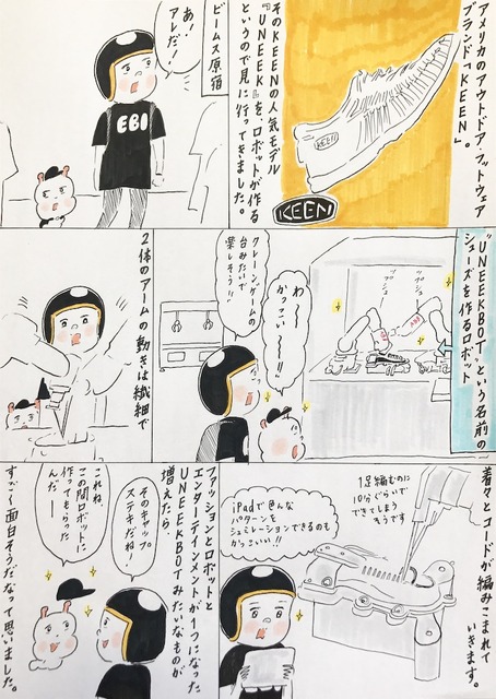 【EBIのマンガ連載：ロボットはこわくない vol.50】靴を作るロボット見てきた！