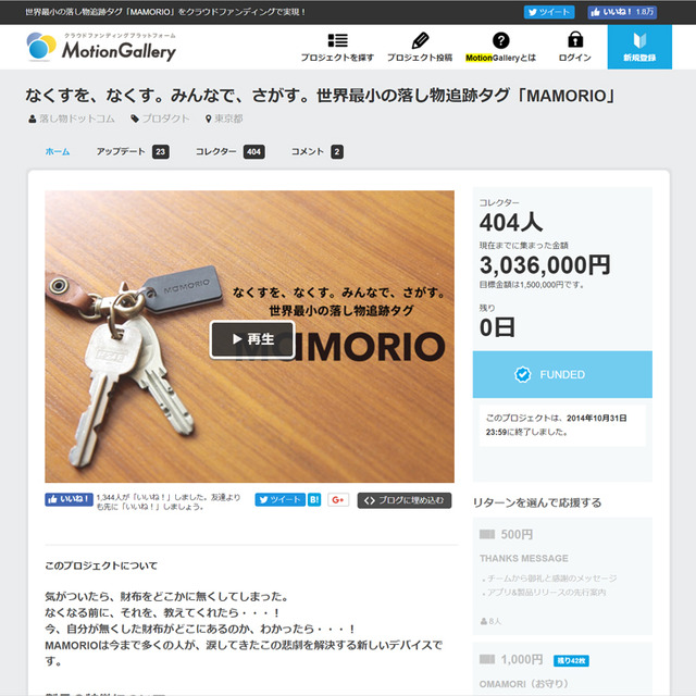 【IoT業界探訪vol.15】ハードウェアエンジニア0人からの挑戦。-紛失防止タグのMAMORIOさんに聞いてみた(その２)-