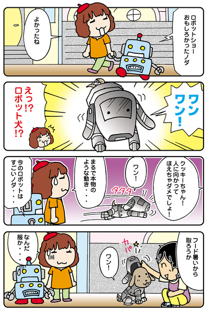 【連載マンガ ロボクン vol.46】ロボット犬、発見！？