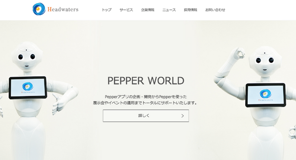 株式会社ヘッドウォータース