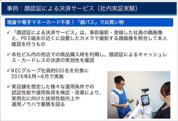 【顔認証】コンサートの入場から電子決済、テロ対策まで、ここまで来た顔認証と声認証 ～NECに聞く 生体認証の最前線 (第1回)
