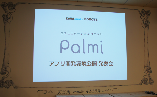 「Palmi（パルミー）アプリ開発環境公開発表会」に行ってきました。 その2