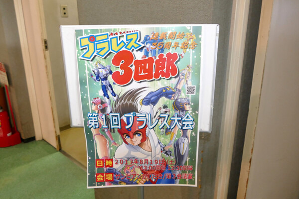 夢が未来を創る「第１回プラレス大会」開催　「プラレス３四郎」連載開始35周年記念