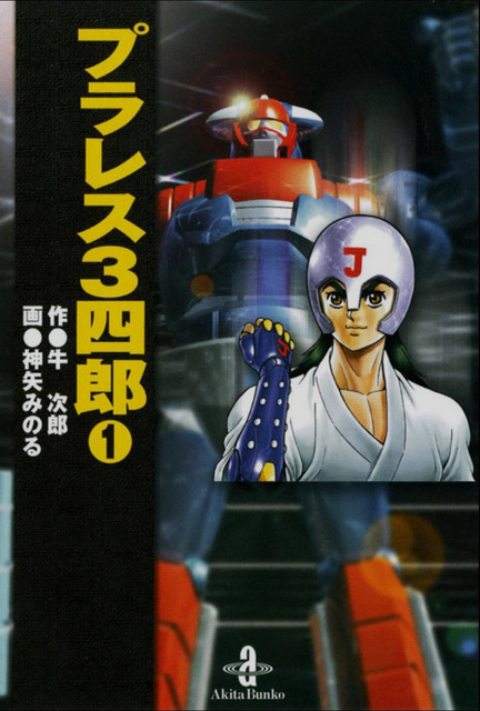 夢が未来を創る「第１回プラレス大会」開催　「プラレス３四郎」連載開始35周年記念