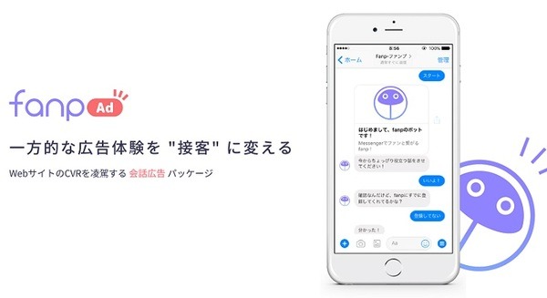 「一方的な広告を “接客” に変える」がコンセプトの「Facebook広告 × Messenger チャットボット」をリリース！会話広告サービスとは?