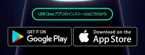 LINEのスマートスピーカー「Clove Wave」向けのスマホアプリ「Clova」が公開！