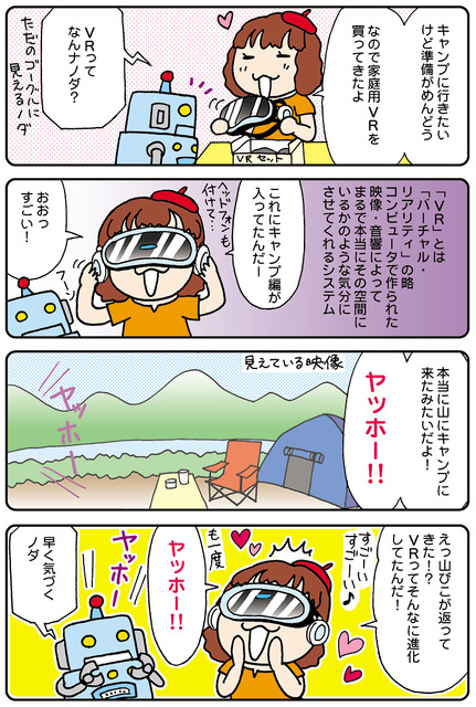 【連載マンガ ロボクン vol.47】VRでキャンプに行こう！ その1
