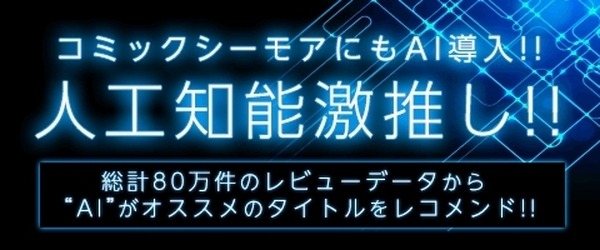 【人工知能激推し！】電子書籍配信サイト「コミックシーモア」80万件のレビューからAIがオススメ