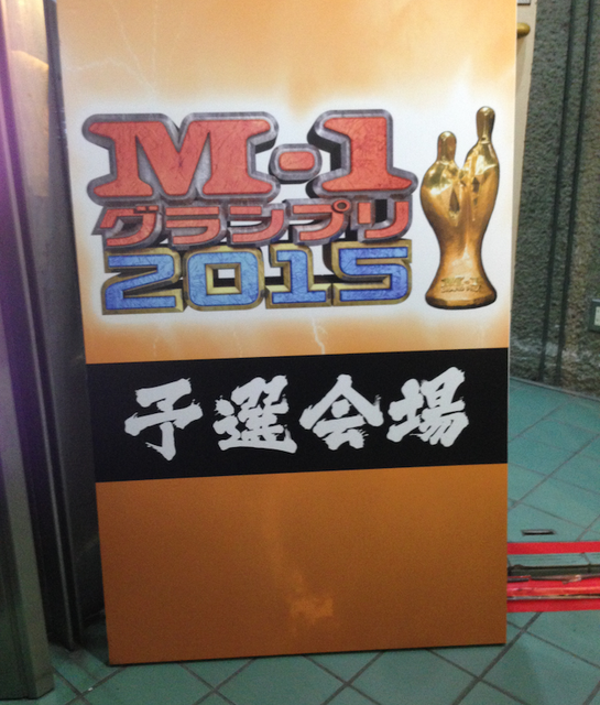 M-1グランプリ2015の一回戦に出たペッパーズを見てきました。