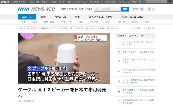 Google Home日本語版、10月上旬発売へ！～NHKが報じる